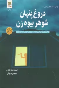 دروغ پنهان شوهر بیوه زن