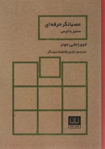 عصیانگر حرفه ای