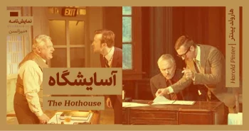 میزانسن: آسایشگاه