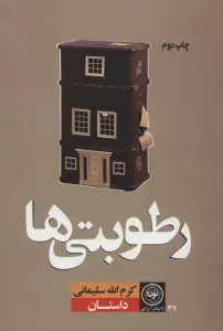 رطوبتی ها (داستان ایرانی37)