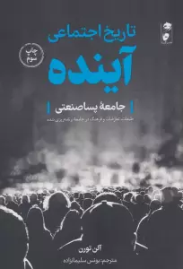 تاریخ اجتماعی آینده (جامعه پساصنعتی:طبقات،تعارضات و فرهنگ در جامعه برنامه ریزی شده)