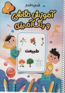 آموزش قدم به قدم نقاشی و رنگ آمیزی 7 (طبیعت)،(سیمی)