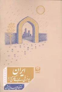 ایران چه حرفی برای گفتن دارد