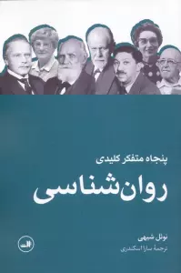 پنجاه متفکر کلیدی روان شناسی