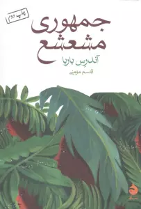 جمهوری مشعشع