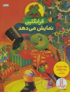 فرانکلین نمایش می دهد (گلاسه)
