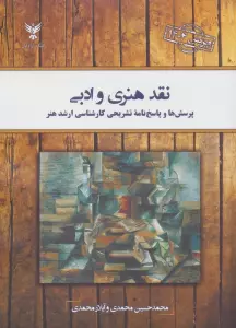 نقد هنری و ادبی (پرسش ها و پاسخ نامه تشریحی کارشناسی ارشد هنر)