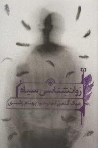 روانشناسی سیاه (کتاب راهنما برای ترغیب،کنترل ذهن و رازهای پنهان NLP)