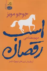 اسب رقصان