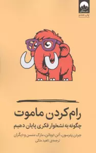رام کردن ماموت (چگونه به نشخوار فکری پایان دهیم)
