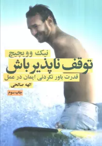 توقف ناپذیر باش (قدرت باورنکردنی ایمان در عمل)