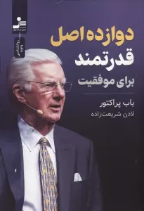 دوازده اصل قدرتمند برای موفقیت