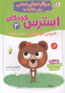 مراقبه های ذهنی برای مقابله با استرس کودکان 3 (خرس کوچولو عصبانی می شود)