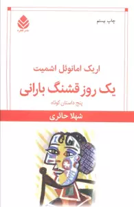 یک روز قشنگ بارانی (پنج داستان کوتاه)