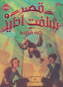 قصر شگفت انگیز 2 (چهارشنبه ها)