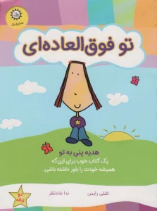 تو فوق العاده ای (هدیه پنی به تو)،(گلاسه)