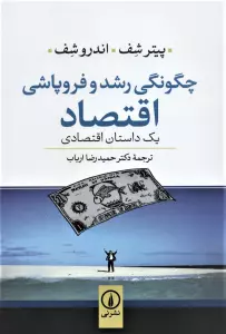 چگونگی رشد و فروپاشی اقتصاد (یک داستان اقتصادی)