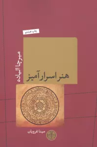 هنر اسرارآمیز