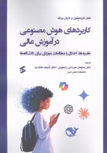 کاربردهای هوش مصنوعی در آموزش عالی (نظریه ها،اخلاق و مطالعات موردی برای دانشگاه ها)