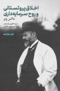 اخلاق پروتستانی و روح سرمایه داری