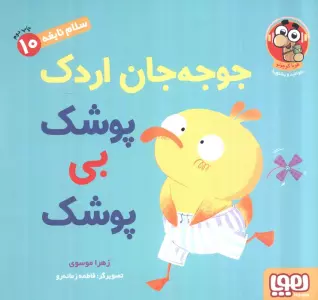 سلام نابغه 10 (جوجه جان اردک پوشک بی پوشک)،(گلاسه)