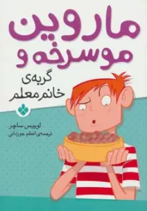 ماروین مو سرخه و گربه ی خانم معلم