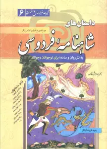 داستان های شاهنامه فردوسی (مجموعه هزار سال داستان 6)