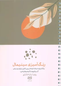 رنگ آمیزی مینیمال (رنگ آمیزی،جملات کوتاه از روپی کائور و نوای موسیقی)،(سیمی)