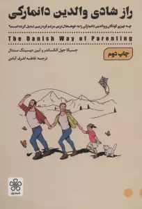 راز شادی والدین دانمارکی (چه چیزی کودکان و والدین دانمارکی را به خوشحال ترین مردم کره زمین تبدیل...)