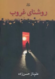 روشنای غروب