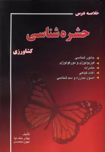 خلاصه درس حشره شناسی کشاورزی