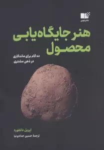 هنر جایگاه یابی محصول (10 گام برای ماندگاری در ذهن مشتری)