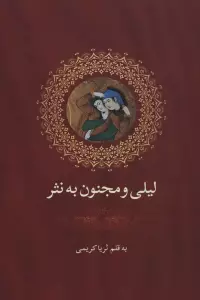 لیلی و مجنون به نثر