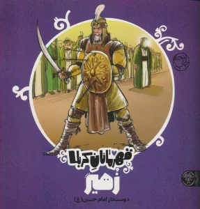 قهرمانان کربلا (زهیر:دوست دار امام حسین)