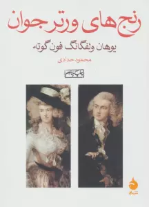 رنج های ورتر جوان