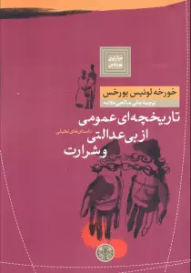 هزارتوی بورخس 4 (تاریخچه ای عمومی از بی عدالتی و شرارت)