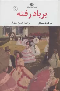 بر باد رفته (2جلدی)
