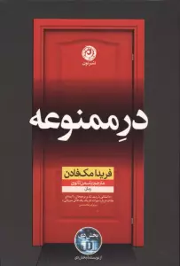 در ممنوعه