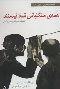 همه ی جنگلبانان شاد نیستند (2زبانه)
