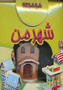 مجموعه شهر من (2طرح)،(باجعبه)