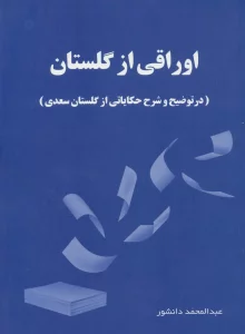 اوراقی از گلستان (در توضیح و شرح حکایاتی از گلستان سعدی)