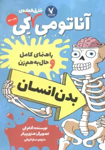 آناتومی خارق العاده ی کی (راهنمای کامل و حال به هم زن بدن انسان)