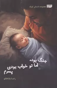 جنگ بود،اما تو خواب بودی پسرم