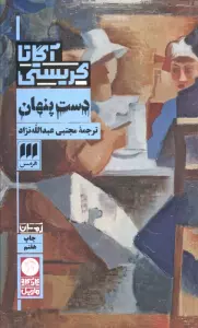 دست پنهان