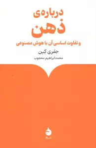 درباره ی ذهن (و تفاوت اساسی آن با هوش مصنوعی)