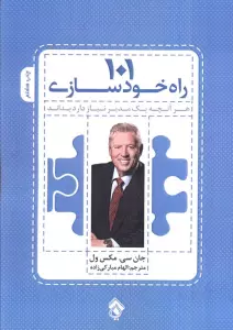 101 راه خودسازی (هر آنچه یک مدیر نیاز دارد بداند)