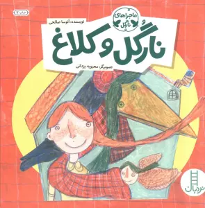 نارگل و کلاغ (ماجراهای نارگل)،(گلاسه)