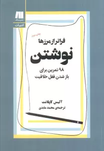 نوشتن،فراتر از مرزها (98 تمرین برای باز شدن قفل خلاقیت)
