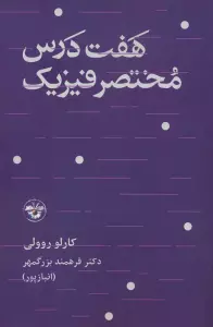 هفت درس مختصر فیزیک