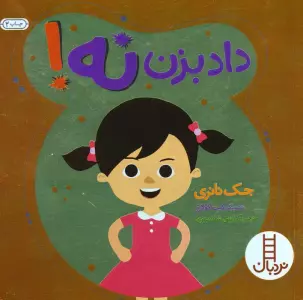 داد بزن نه! (گلاسه)